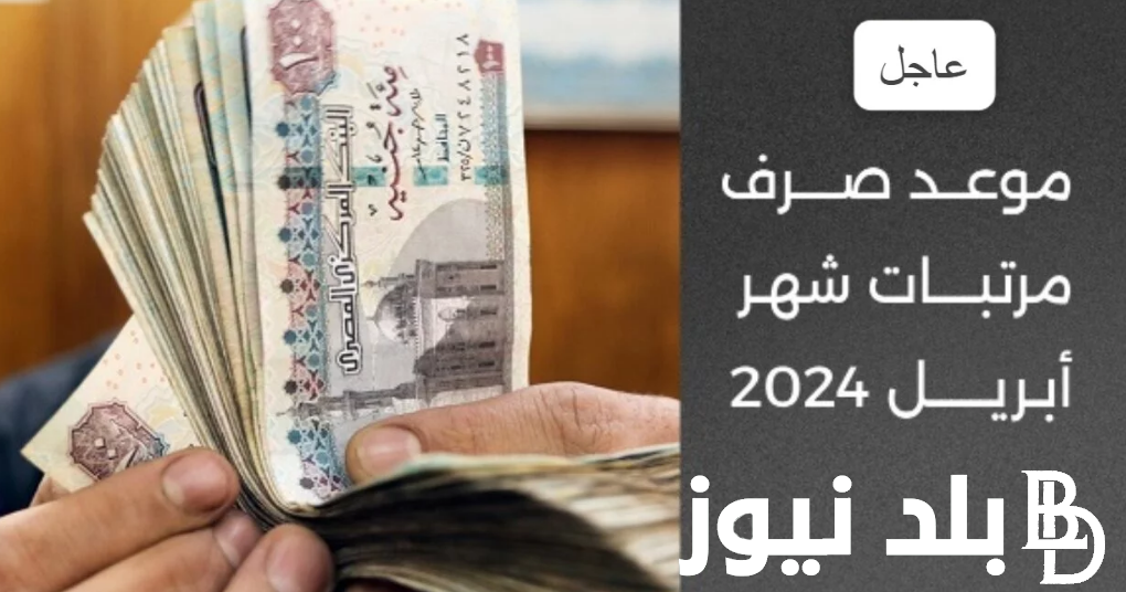 جدول مواعيد صرف مرتبات شهر ابريل 2024 بالزيادة الجديدة 50% لكل موظفي القطاع العام