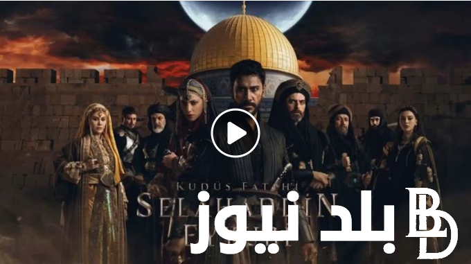 “Selahaddin Eyyubi ح ٢٢” الآن مسلسل صلاح الدين الايوبي الحلقة 22 مترجمة على موقع ايجي بست بجودة HD والقنوات الناقله فاتح القدس