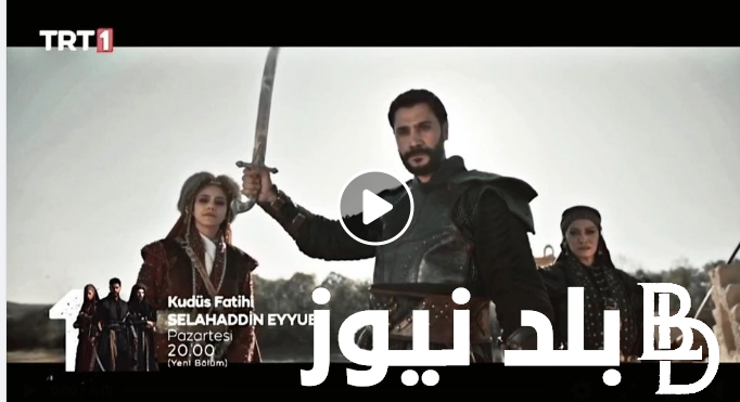 الآن “Selahaddin Eyyubi”  متابعة مسلسل صلاح الدين الأيوبي الحلقة 21 مترجمة HD مجاناً على موقع ايجي بست وتردد كل القنوات