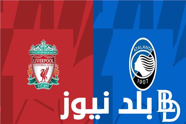 “Yoruba League” القنوات الناقلة لمباراة ليفربول وأتلانتا اليوم في إياب دور ربع النهائى للدوري الاوروبي 2024 بإشارة قوية HD