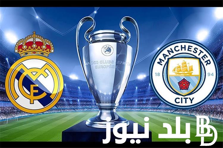 الآن القنوات المفتوحة الناقلة لمباراة ريال مدريد ومانشستر سيتي اليوم الاربعاء 17-4-2024 في ربع نهائي بطولة دوري ابطال اوروبا