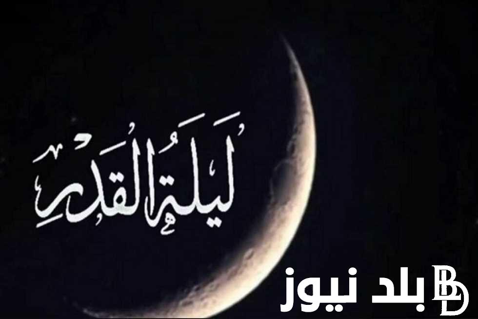 ردده الآن دعاء ليلة القدر 27.. مَن يَقُمْ ليلةَ القَدْرِ إيمانًا واحتسابًا، غُفِرَ له ما تَقدَّمَ من ذَنبِه