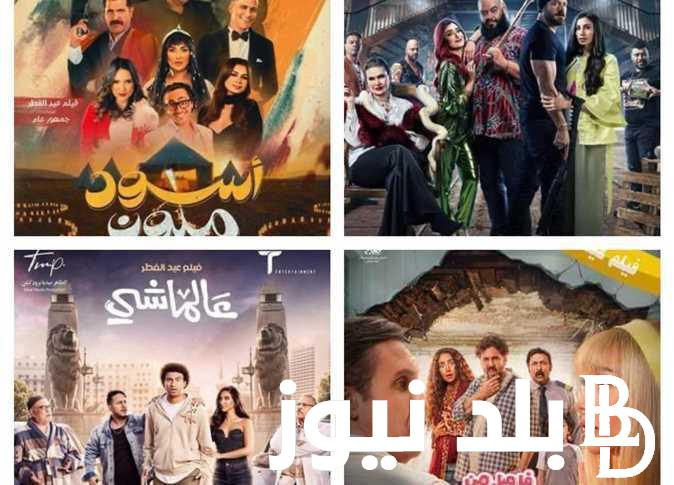 “شقو في الصدارة” تعرف علي إيرادات أفلام عيد الفطر 2024 بعد انتهاء أول أيام عيد الفطر المبارك