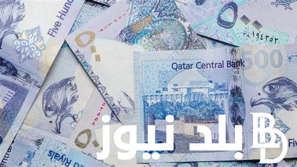 بكااام القطري؟.. سعر الريال القطري اليوم في السوق السوداء بتاريخ 7 أبريل 2024 في التعاملات اليومية