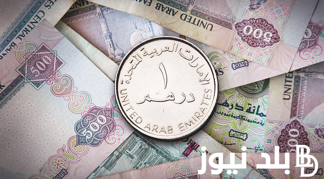 سعر الدرهم الاماراتي اليوم الاثنين 8 ابريل 2024 في السوق السوداء والبنوك العامله