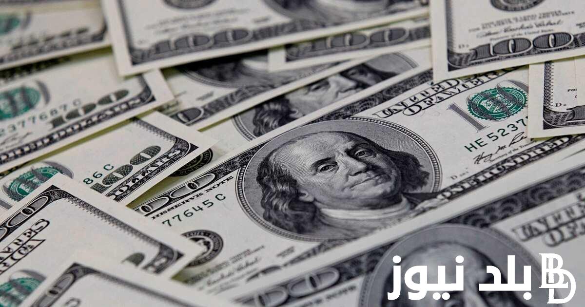 “مش راسي علي بر” سعر الدولار اليوم في مصر تحديث يومي بتاريخ 8 أبريل 2024 مقابل الجنيه المصري