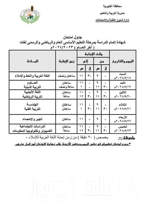 “من هُنا” جدول امتحانات الشهادة الإعدادية 2024 كل المحافظات بالمدارس الحكومية والرسمية والخاصة لطلاب الصف الثالث الإعدادى ترم ثاني