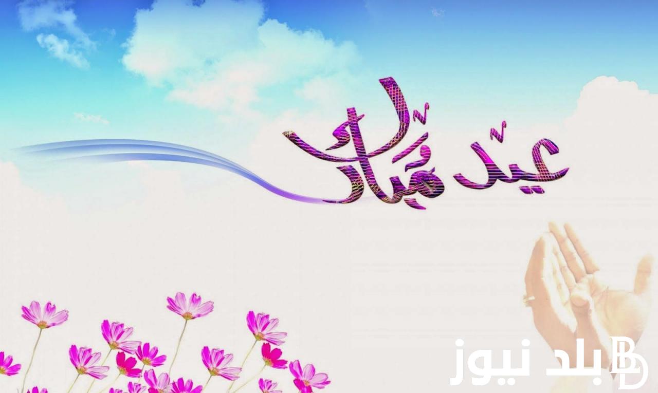 “عيد سعيد” تهنئة عيد الفطر مكتوبة.. ارسلها الان لأصدقائك وعائلتك