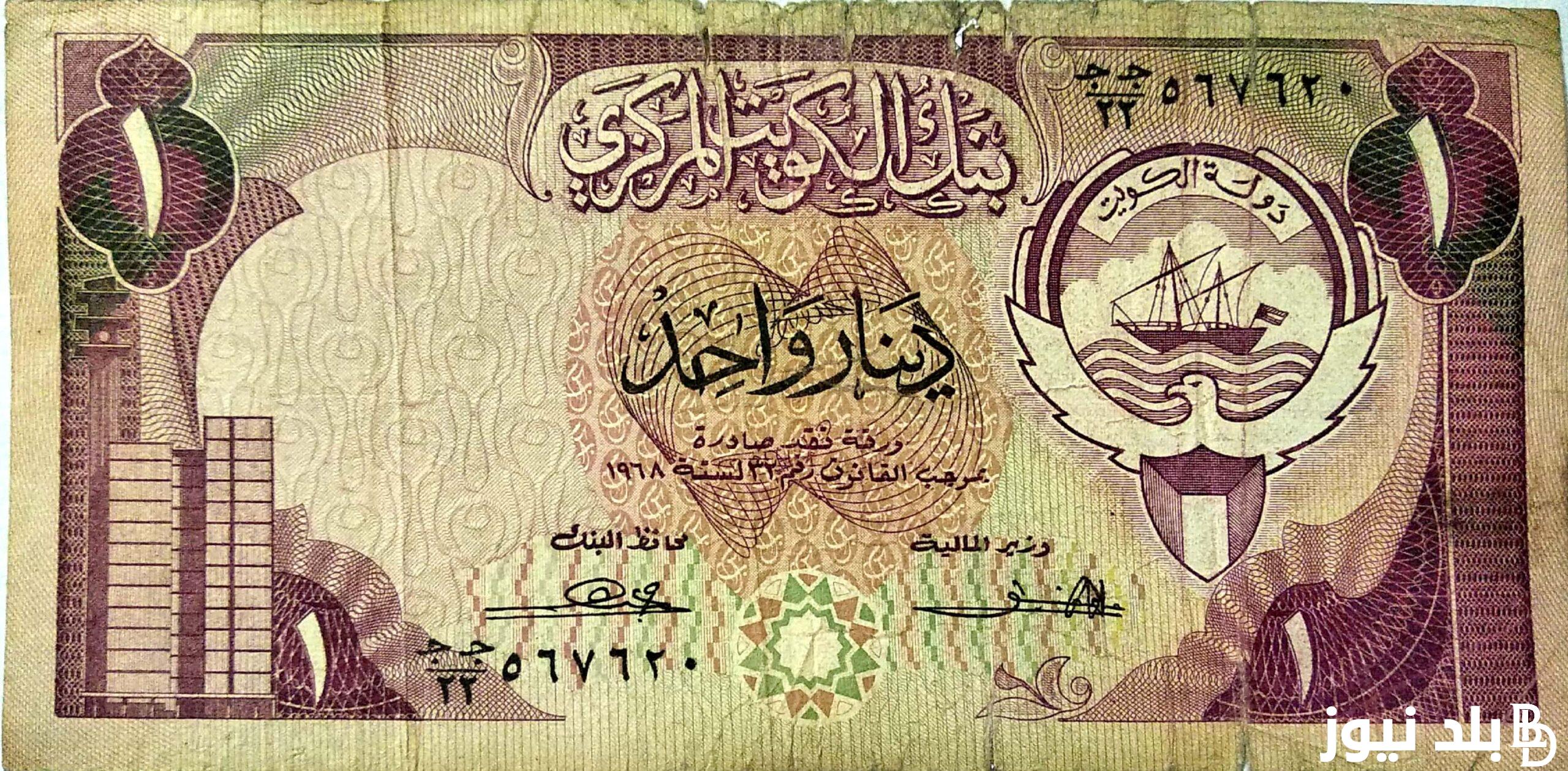 الكويتي بكام؟.. سعر الدينار الكويتي اليوم في السوق السوداء الاربعاء 24 ابريل 2024 مقابل الجنيه المصري