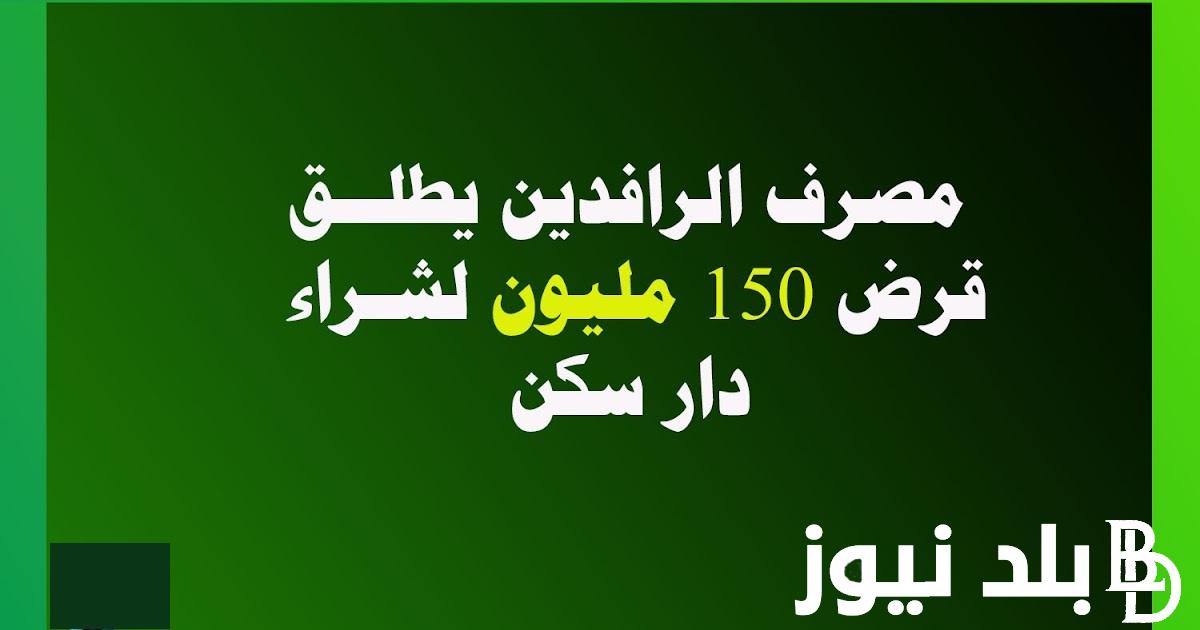 “بالفوائد” قرض 150 مليون مصرف الرافدين بدون فوائد في العراق 2024 وأبرز الفئات المشمولة بالمنح والقروض 2024