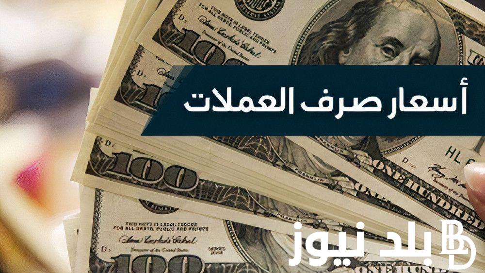 تحديث لحظيا.. أسعار العملات في مصر اليوم في السوق السوداء بتاريخ 2 ابريل 2024 في ختام التعاملات