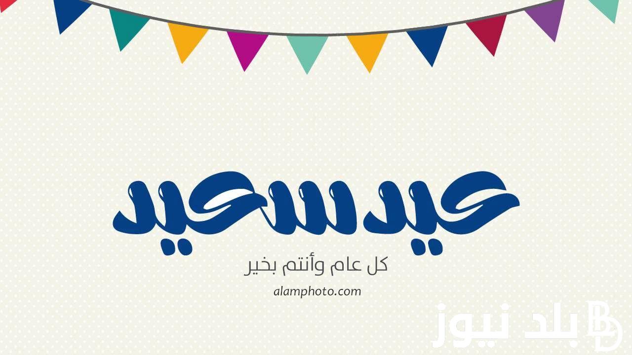 “6 أيام” موعد اجازه عيد الفطر المبارك 2024 وفقاً لمجلس الوزراء المصري