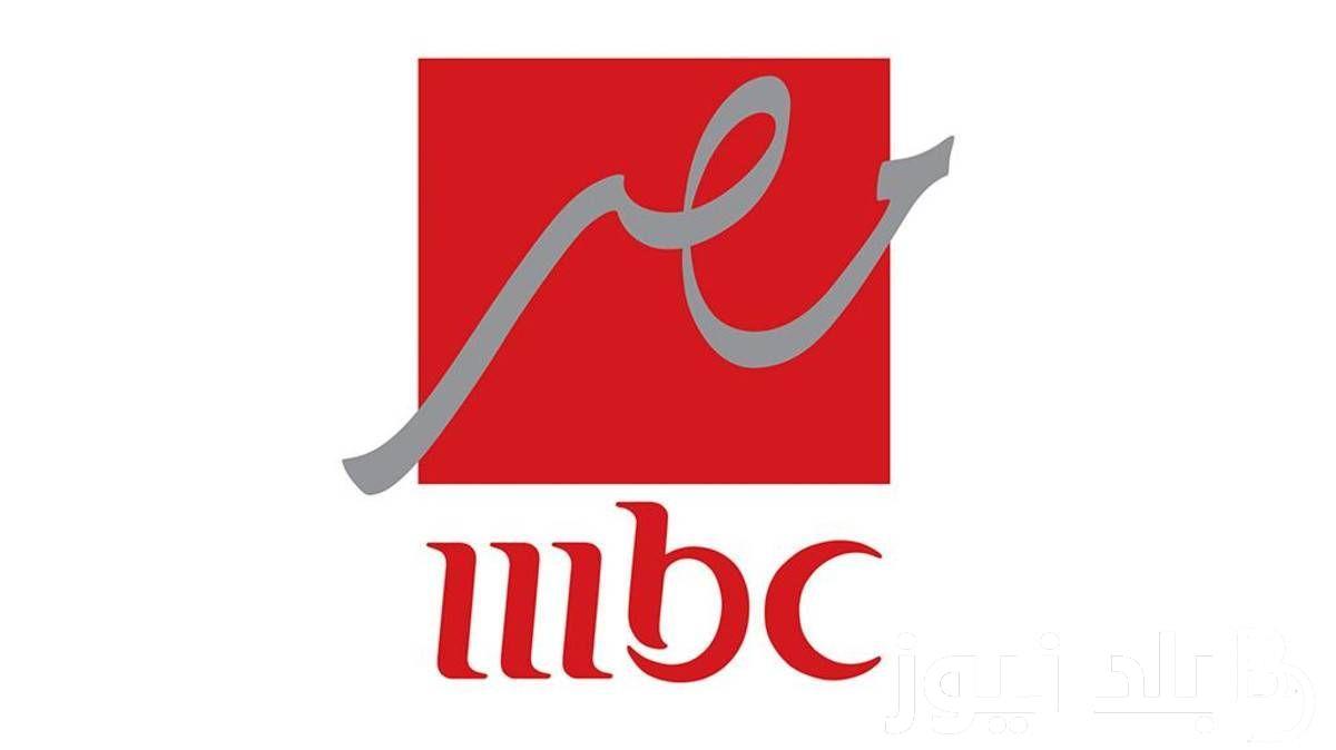 أضبط الان.. تردد قناة mbc مصر 2024 لمتابعة مسلسلات وبرامج شهر رمضان علي النايل سات بجودة HD