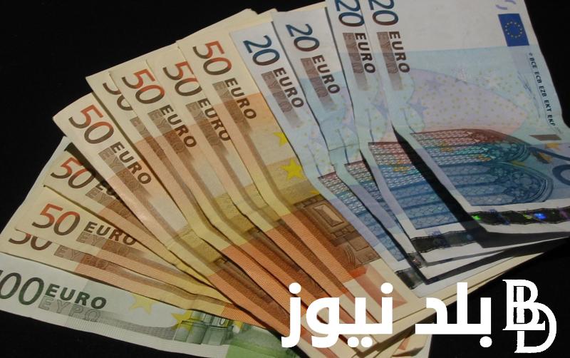 بكــام الاوروبي؟.. سعر اليورو مقابل الجنيه المصري اليوم الاثنين بتاريخ 8 أبريل 2024 في السوق السوداء والبنك المركزي