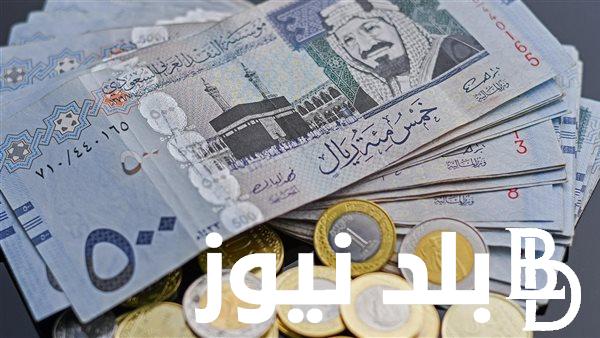 تحديث لحظي.. سعر الريال السعودى مقابل الجنيه المصري في السوق السوداء والبنوك اليوم الجمعة 12 ابريل 2024