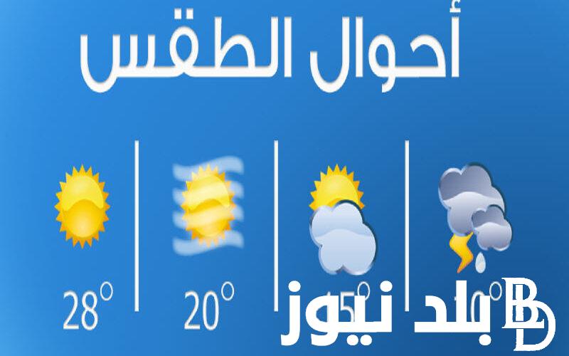 حالة الطقس غدا .. هيئة الارصاد الجوية تعلن عن حالة الطقس بجميع محافظات الجمهورية اليوم الاحد 21 ابريل حتي الثلاثاء 23 ابريل 2024