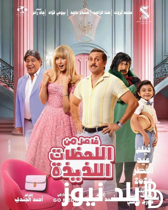 “الأصلي 100%” فيلم فاصل من اللحظات اللذيذة ماي سيما بطولة هنا الزاهد وهشام ماجد جودة HD عبر MYCIMA