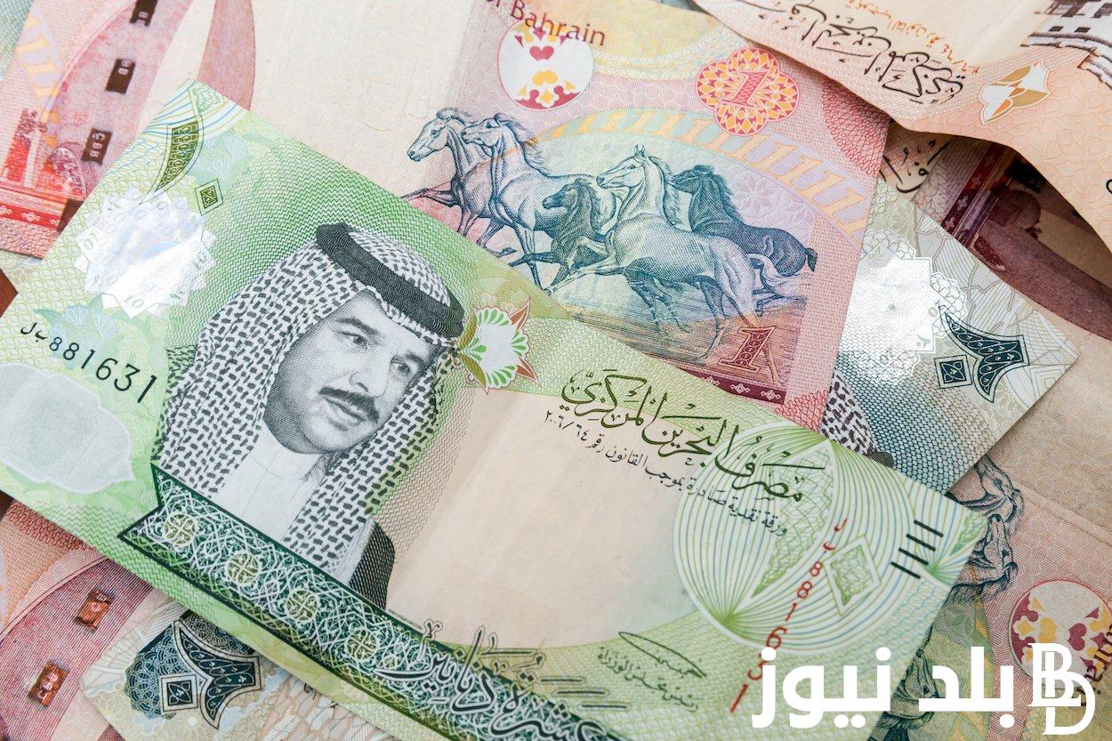 بكام؟.. سعر الدينار البحريني مقابل الجنيه المصري اليوم في السوق السوداء بتاريخ 13 ابريل 2024 في التعاملات اليومية