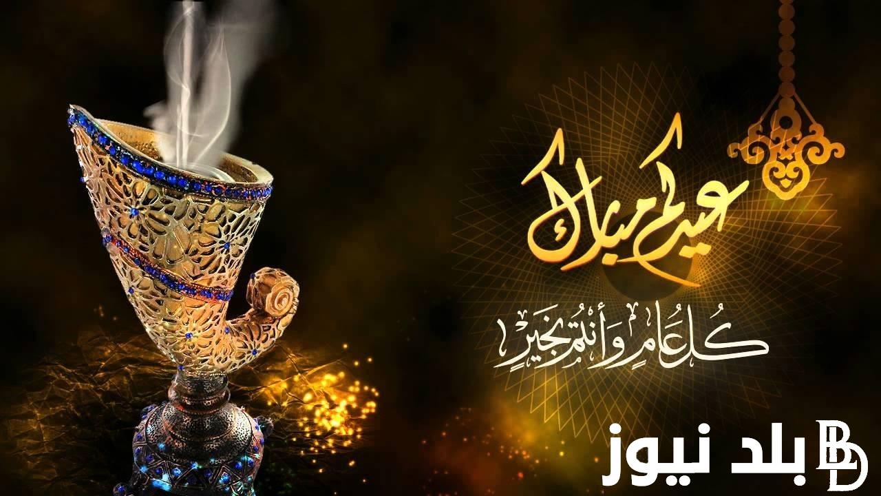 “عيد علي حبايبك” أرق وأجمل رسائل تهنئة بالعيد الفطر المبارك 2024 للأهل والاصدقاء