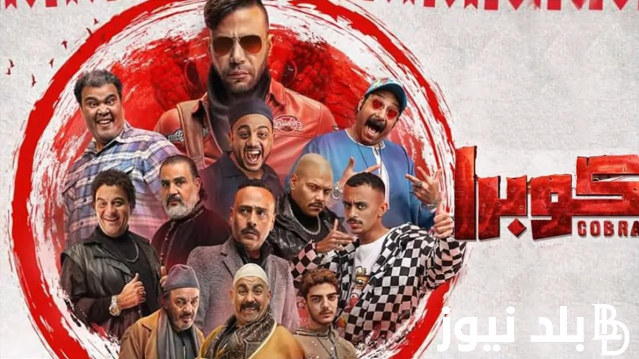 مسلسل كوبرا محمد امام عبر قناة mbc مصر 1 و 2.. كوبرا في الأرياف