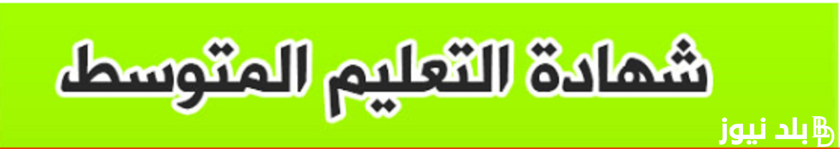 وزارة التربية الوطنيه تُعلن موعد شهادة التعليم المتوسط 2024 لجميع الطلاب في الجزائر