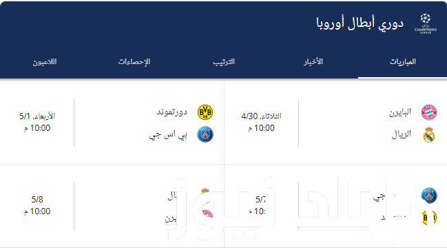 “الذهاب والإياب” جدول مباريات نصف نهائي دوري ابطال اوروبا 2024 بعد الإعلان عن الفرق المتأهله