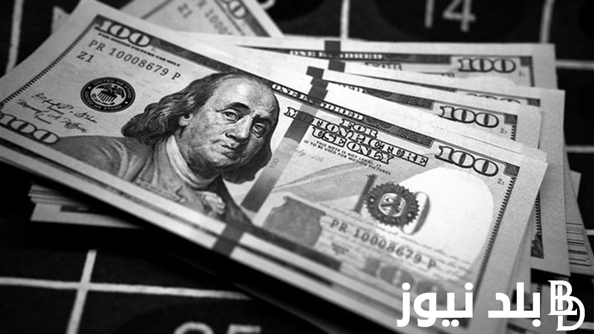 الاخضر بكام؟.. سعر الدولار اليوم في السوق السوداء الخميس 11 ابريل 2024 مقابل الجنيه المصري