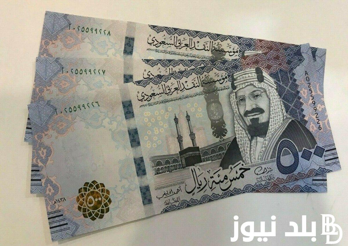 200 ريال سعودي كم جنيه مصري؟ تعرف الان على سعر الريال السعودي اليوم الاحد 21 ابريل 2024 في السوق السوداء