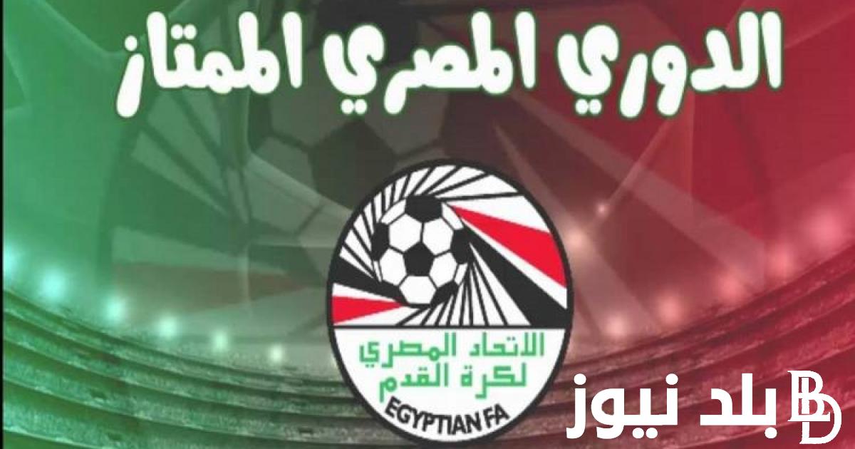 جدول مباريات الدورى المصرى اليوم الاثنين 8 ابريل 2024 والقنوات الناقلة لها على النايل سات