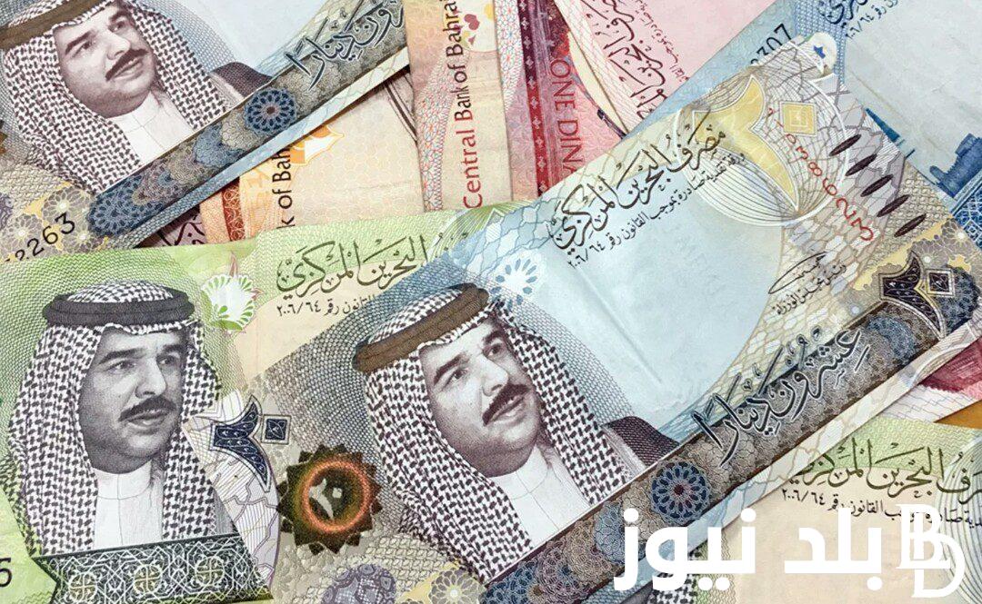 “يلا علي البحرين” سعر الدينار البحريني في السوق السوداء اليوم السبت 20 ابريل 2024 في التعاملات اليومية