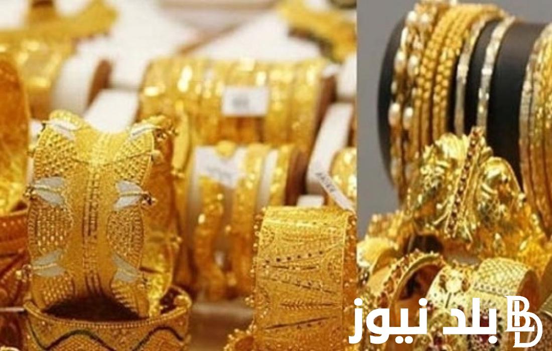 “هبوط مُهيب” سعر جرام الذهب عيار 21 سعر الذهب اليوم الاثنين 22-4-2024 بمحلات الصاغة