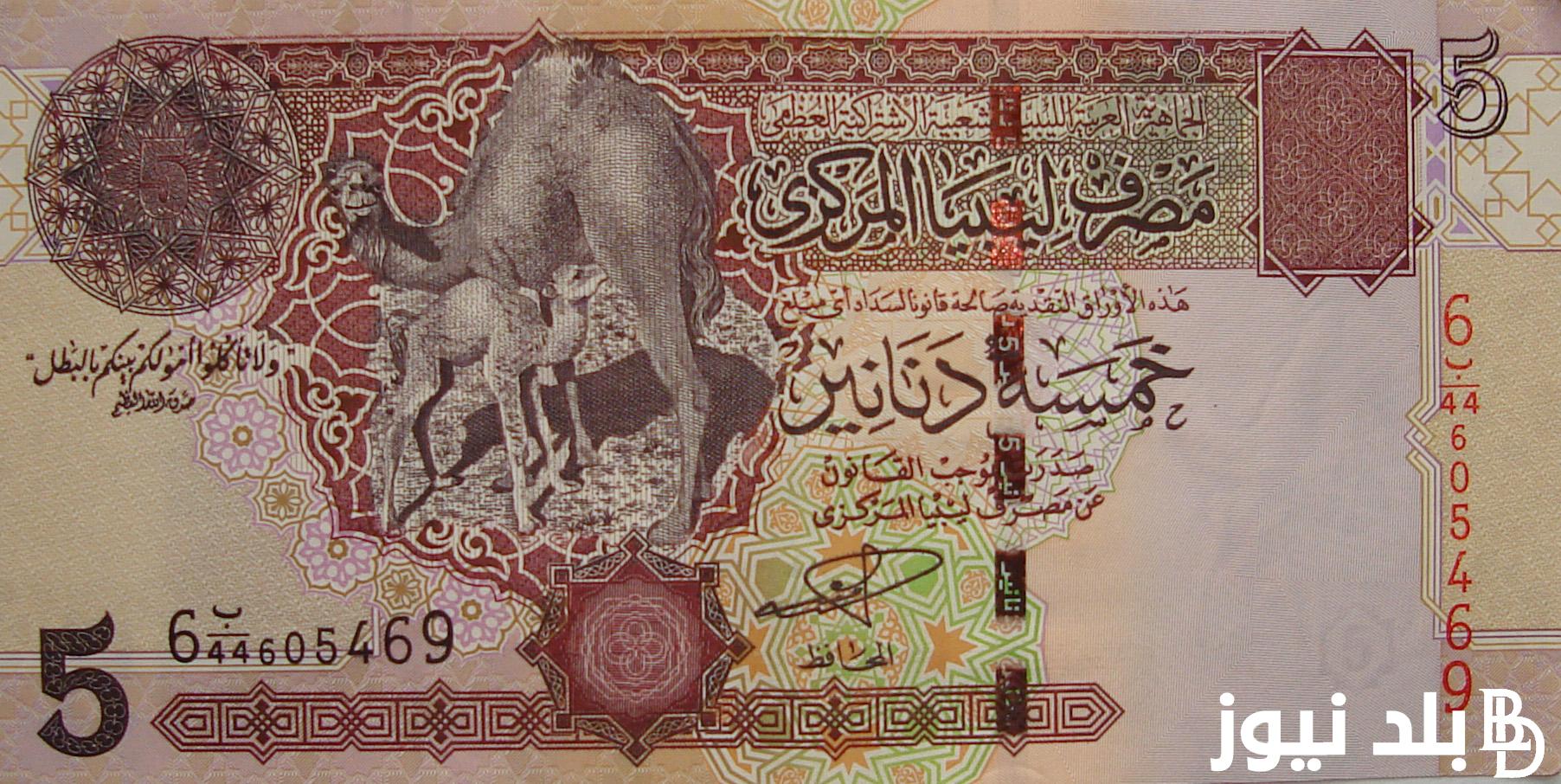 “تأشيرتك وعلي طرابلس” سعر 100 دينار ليبي كم جنيه مصري في السوق السوداء اليوم الاحد 28 ابريل 2024 في التعاملات اليومية