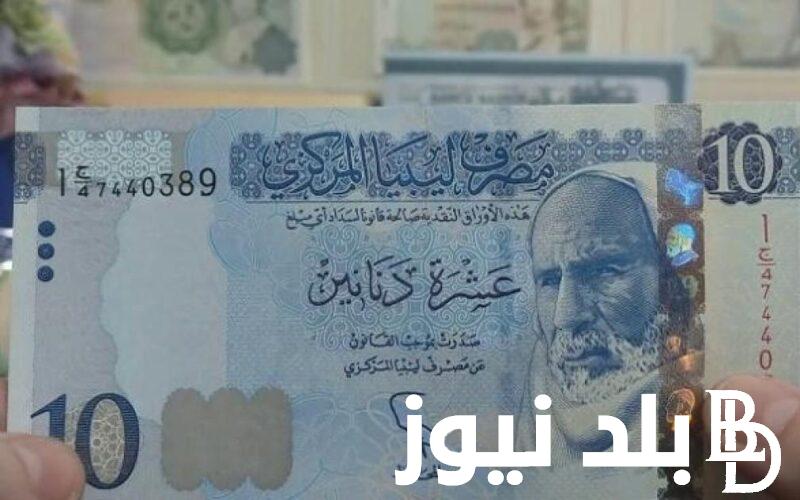 “سفرية طرابلس” سعر الدينار الليبي اليوم في السوق السوداء في مصر بتاريخ 1 ابريل 2024 في التعاملات اليومية