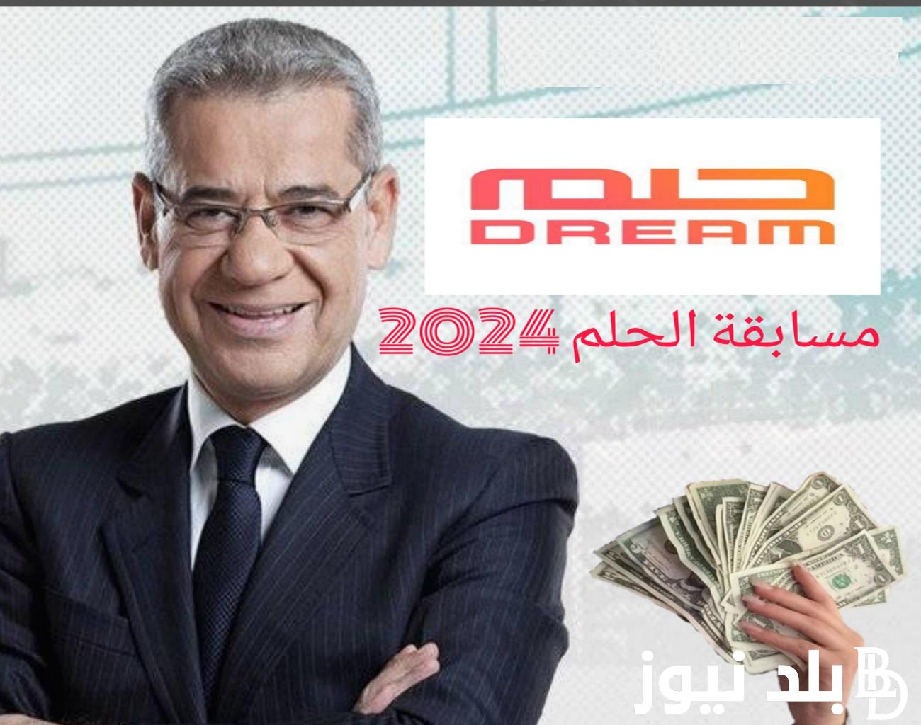 حاالاً “فرصتك للفوز بمليون دولار” خطوات الاشتراك في مسابقة الحلم 2024 والشروط وأرقام  المشاركة مع مصطفى الآغا MBC Dream