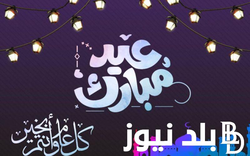 “عيد مبارك أهنئكم بقدوم عيد الفطر المبارك” عبارات تهنئة بالعيد للأصدقاء.. اجمل عبارات تهنئة بعيد الفطر المبارك