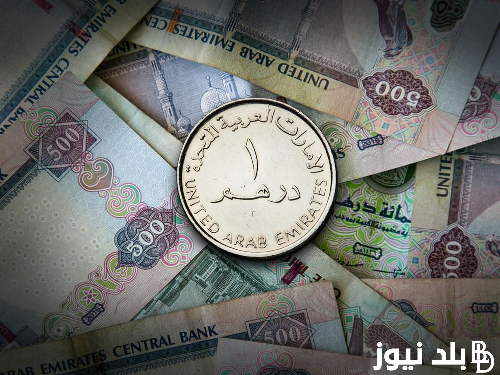 كم سعر الدرهم الاماراتي اليوم الإثنين 22 أبريل 2024 في البنوك والسوق السوداء