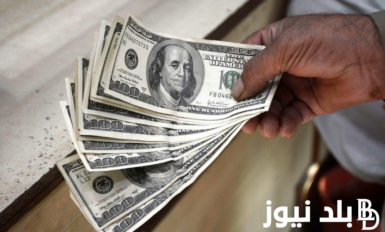 هُنا.. سعر الدولار مقابل الجنيه السوق السوداء اليوم الثلاثاء 23 ابريل 2024 وفي كافة البنوك