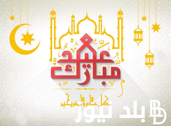 “إرسلها الان” تهنئة عيد الفطر المبارك.. نسأل الله أن يمنّ علينا وعليكم بالخير والبركات