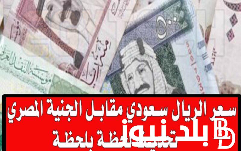 “الثبات مطلوب” سعر الريال السعودى مقابل الجنيه المصري في السوق السوداء والبنوك الخميس 4 ابريل 2024