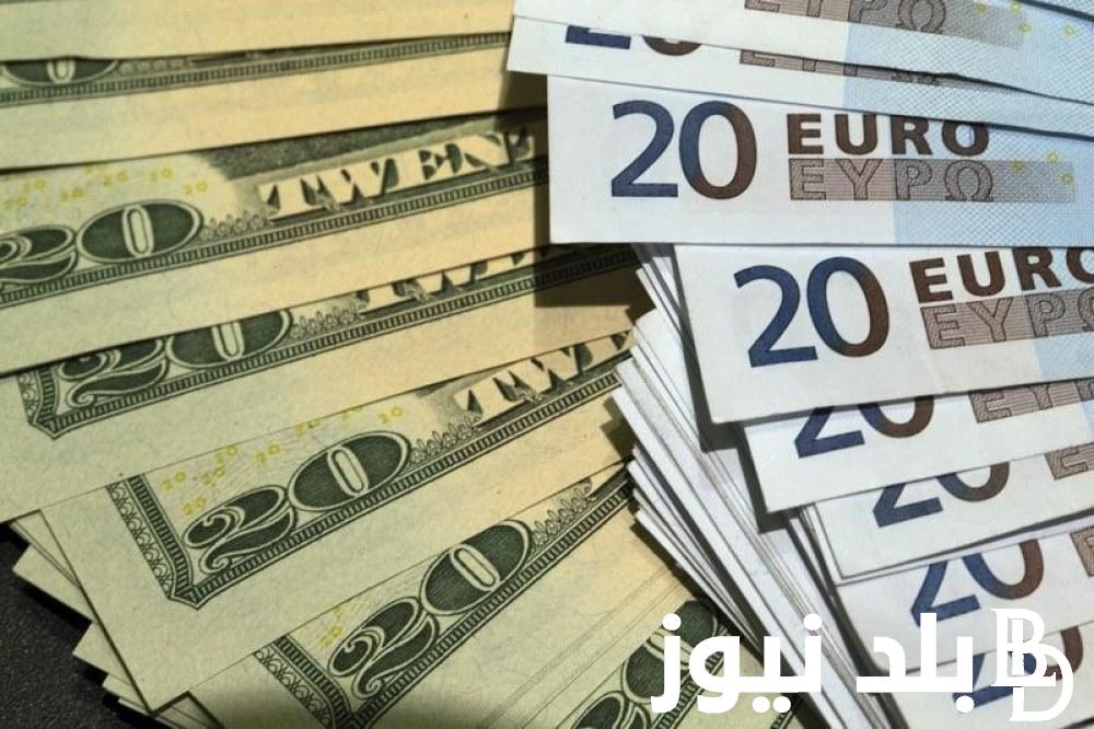 “Dollars, euros” سعر الدولار واليورو اليوم في السوق السوداء الاربعاء 18 ابريل 2024 مقابل الجنيه المصري