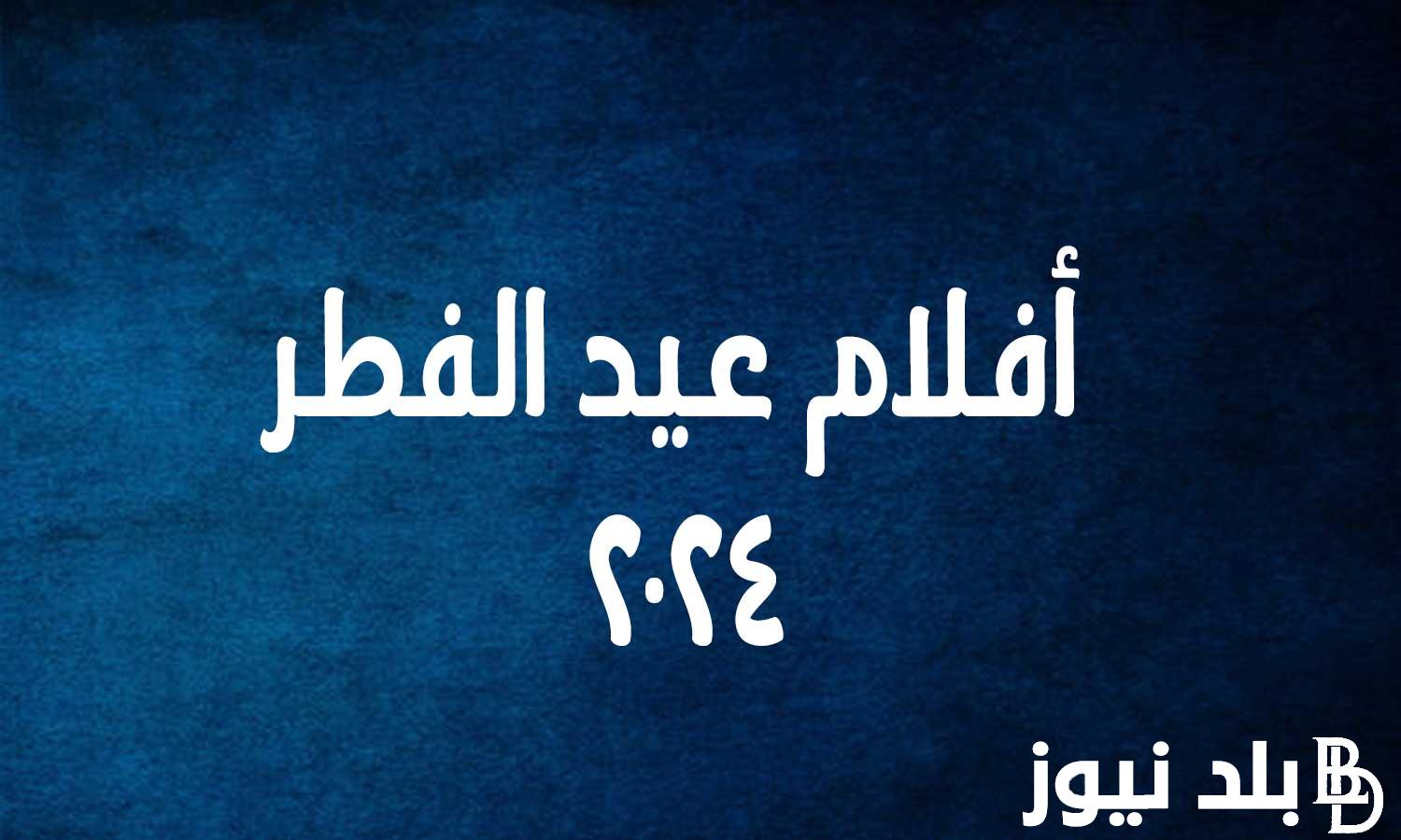 “ضربة ناررر” افلام عيد الفطر المبارك 2024 .. عودة بيومي فؤاد للساحة من جديد