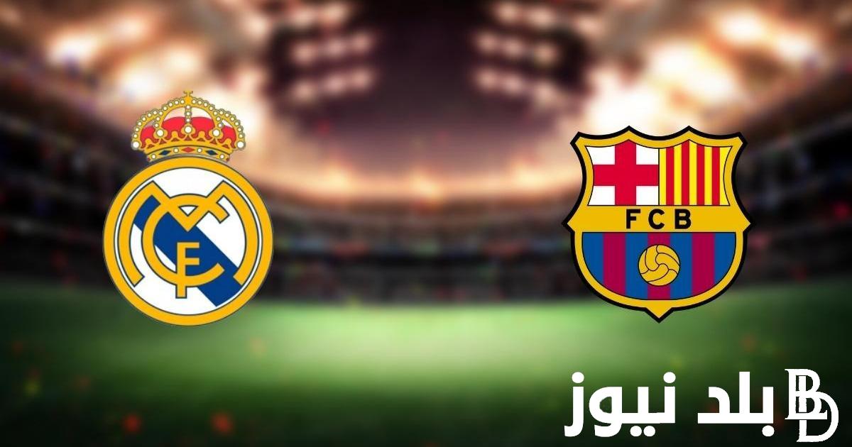 من هو حكم مباراه ريال مدريد وبرشلونه 21 ابريل 2024 والقنوات الناقلة والتشكيل المتوقع