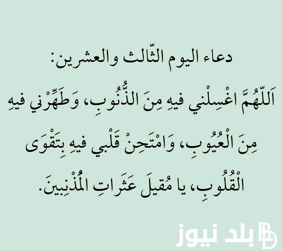 “ردده الان” دعاء اليوم الثالث والعشرين رمضان 1445.. اللهم اجعل لي في هذا الشهر رزقاً حلالاً وبركة