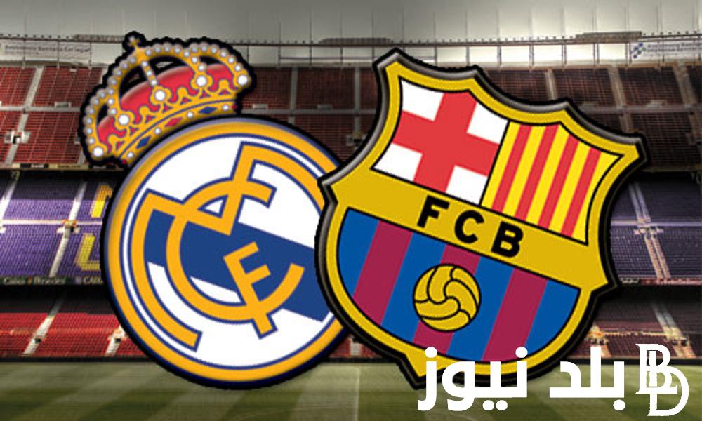 “كلاسيكو الارض” القنوات المفتوحة الناقله لمباراة ريال مدريد وبرشلونه 21/4/2024 في الجولة الـ32 من الدوري الاسباني