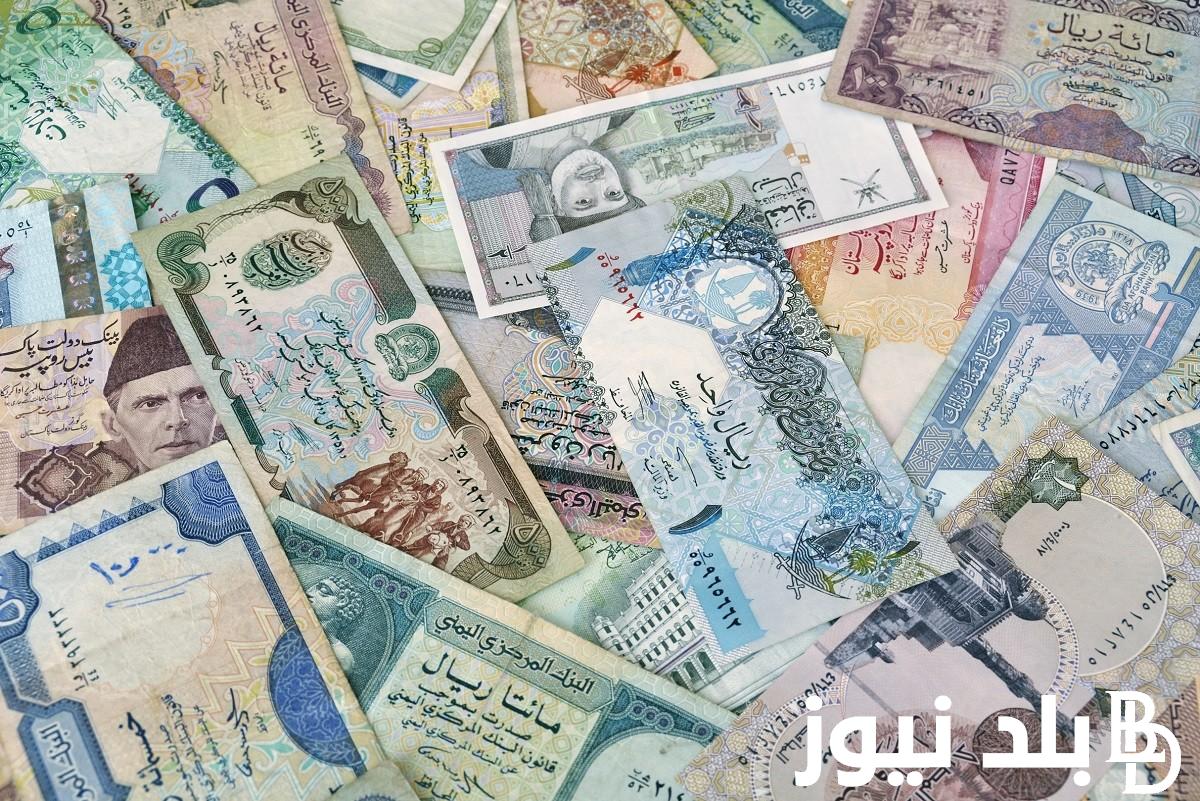 “عربية واجنبية” اسعار العملات اليوم في السوق السوداء الجمعه 12 ابريل 2024 مقابل الجنيه المصري