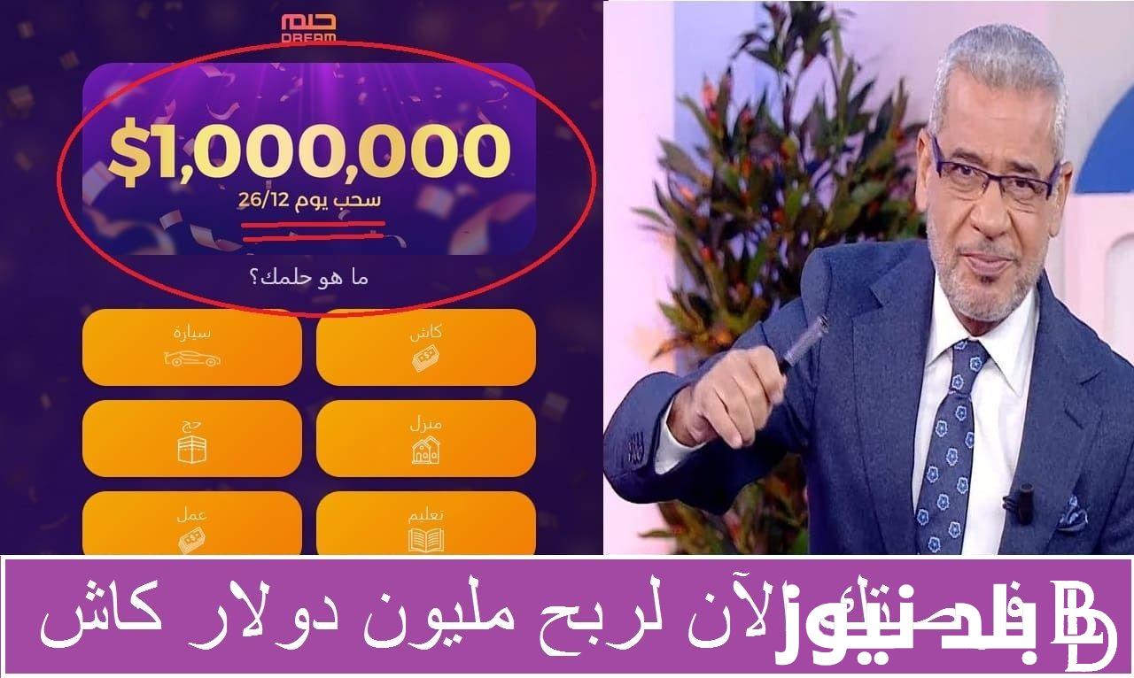 “حظك سعيد Dream”| ارقام الاشتراك في مسابقة الحلم 2024 وطريقة الاشتراك في المسابقة مع مصطفى الآغا علي قناة MBC