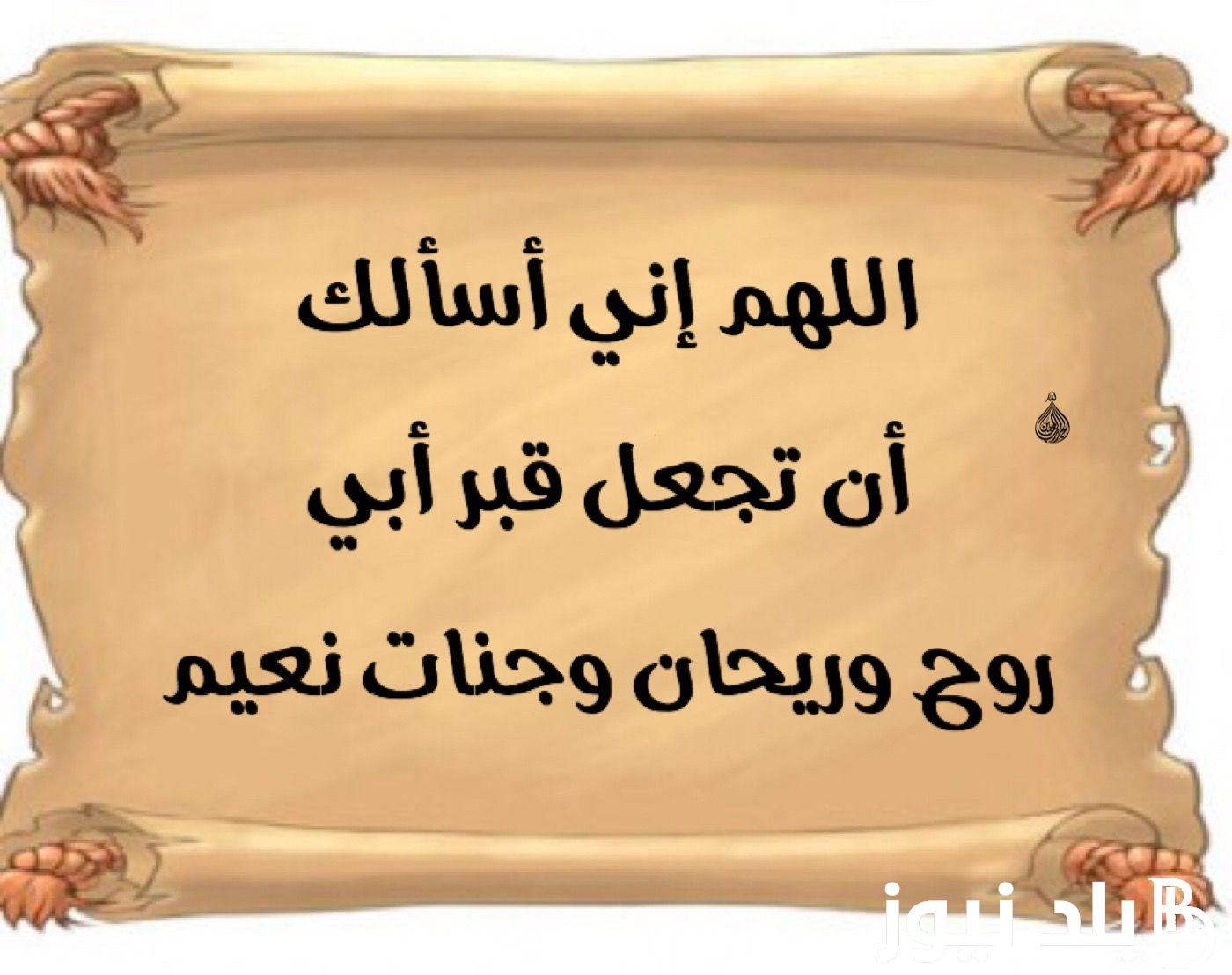 دعاء للميت في العشر الاواخر.. اللهم أسكنه فسيح جناتك واجعل قبره روضة من رياض الجنة