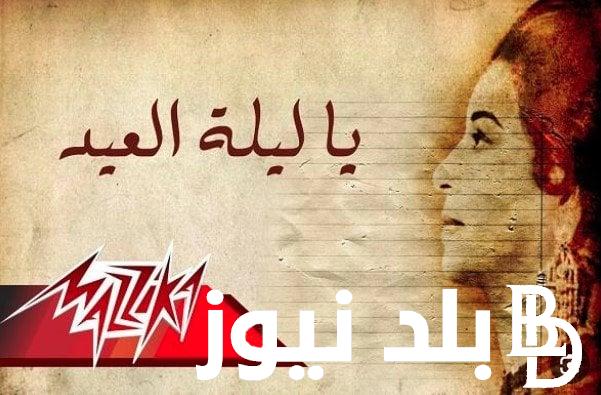 “بُشري الأعياد” اغاني العيد الفطر المبارك 2024.. عيد سعيد وكل عام وأنتم بألف خير