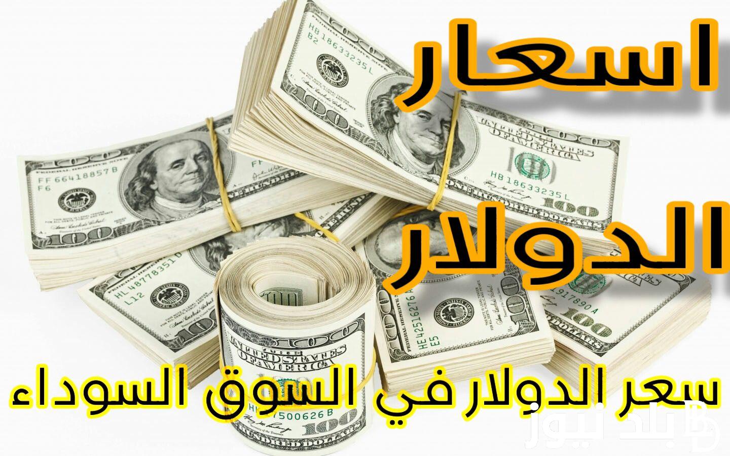 الدولار بـكام؟.. 100 دولار كام مصري في السوق السوداء؟ اليوم الاحد 28-4-2024 والبنك المركزى