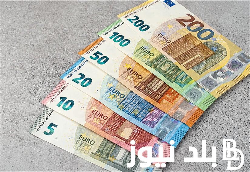 اخر تحديث.. سعر اليورو اليوم مصر الاثنين 22 ابريل 2024 في السوق السوداء والبنوك المصرية